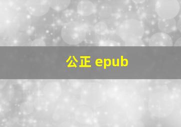 公正 epub